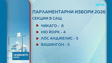Обявиха броя и местата на секциите в чужбина