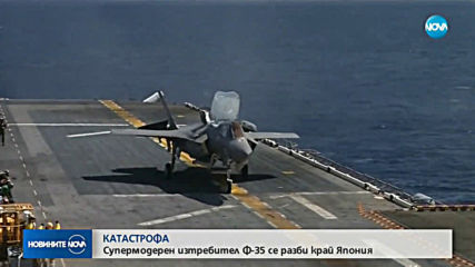 Супермодерен изтребител Ф-35 се разби край Япония