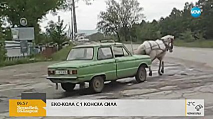 Еко-кола с една конска сила