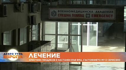 Серия изследвания предстоят на Пендиков, вероятно ще се наложи операция