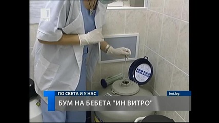 Бум на бебета Ин Витро у нас 