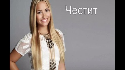 Честит Рожден Ден Деми Ловато