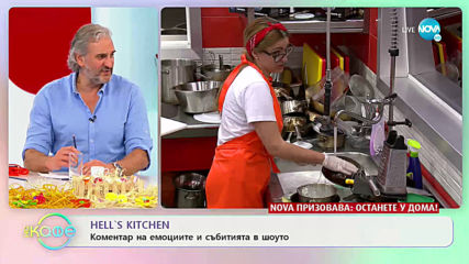 Коментар на последните събития в Hell's Kitchen - „На кафе” (22.04.2020)