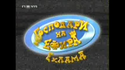 Маскарад (много Смях) - Господари На Ефира