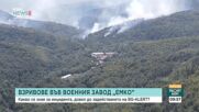 Продължава разследването за причините за взрива във военния завод "ЕМКО"