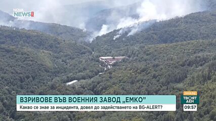 Продължава разследването за причините за взрива във военния завод "ЕМКО"