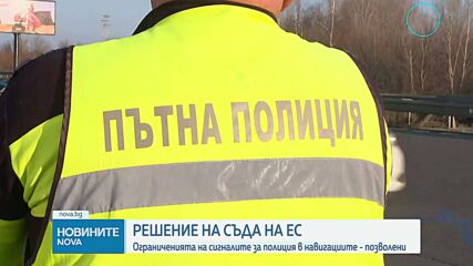 ЕС даде "зелена светлина" на държавите членки да спрат сигналите за полиция в навигационните програми