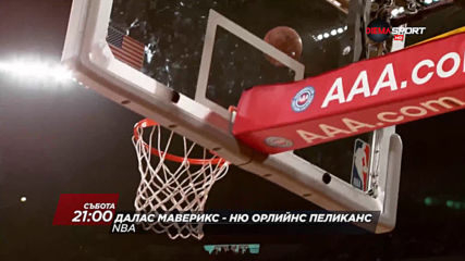 Далас Маверикс-Ню Орлийнс Пеликанс на 7 декември, събота 21.00 ч. по DIEMA SPORT