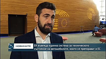 ЕК въвежда единна система за техническото състояние на автомобилите, които се препродават в ЕС
