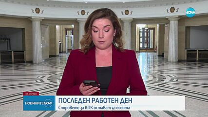 Последен работен ден за депутатите: Какво остана нерешено в Народното събрание