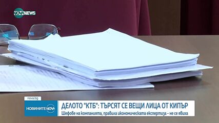 Делото „КТБ”: Търсят се вещи лица от Кипър