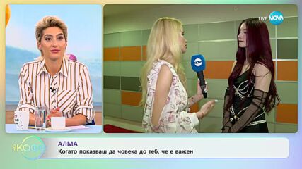 Алма: Не си затварям очите пред несправедливостта - „На кафе” (26.06.2023)