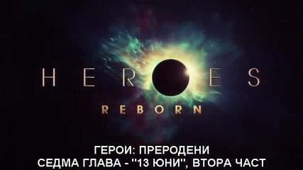 Heroes: Reborn/ Герой: Преродени сезон 5 епизод 8 бг субтитри