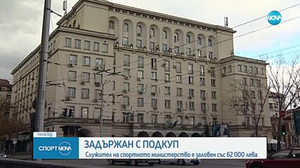 Служител на Министерството на спорта е задръжан с подкуп