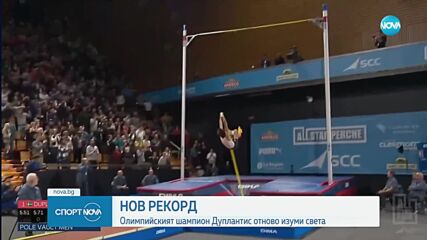 Армандо Плантис подобри световния рекорд на овчарски скок