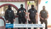 Случаят „Калашниците”: Съдът гледа мерките на трима души