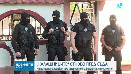 Случаят „Калашниците”: Съдът гледа мерките на трима души