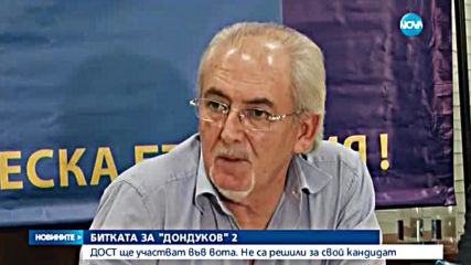 БИТКАТА ЗА "ДОНДУКОВ" 2 : Партия ДОСТ ще участва във вота