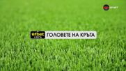 Головете на кръга (1 кръг, 22.07.2025)