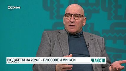 Икономисти: Бюджетът да спре обезбългаряването на региони, държавите около нас очевидно искат терито