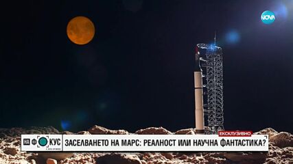 Проф. Коутс: Един ден хората ще се върнат на Луната, Марс още е висока цел