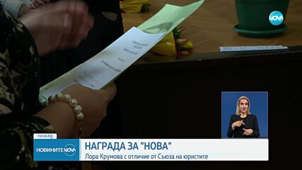 НАГРАДА ЗА NOVA: Лора Крумова с отличие от Съюза на юристите
