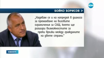 Борисов към Тръмп: Вярвам, че България и САЩ ще надграждат постигнатото