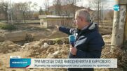 Жителите на наводнените села в Карловско блокираха Подбалканския път