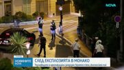 Разкриха самоличността на заподозряната за атентата в Монако. Издирват я с червена бюлетина