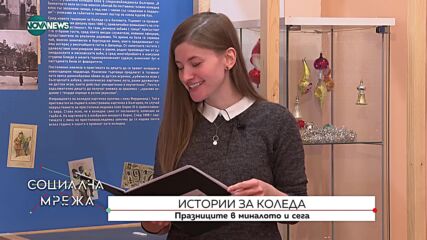 Истории за Коледа - традициите от миналото до днес
