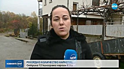 Рекордно количество хероин откриха в Костенец