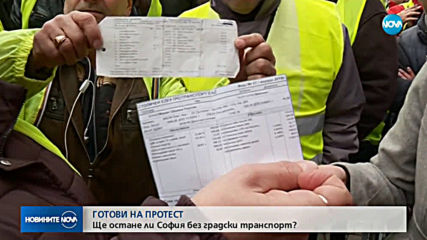 Ще остане ли София без градски транспорт?