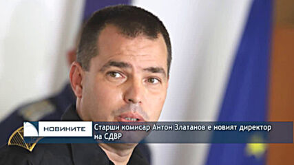 Старши комисар Антон Златанов е новият директор на СДВР