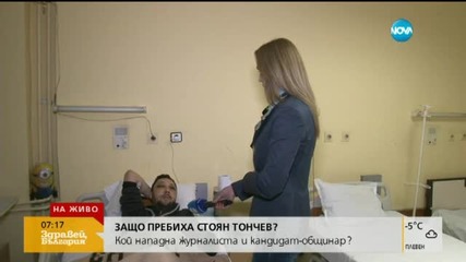 Стоян Тончев: Пребиха ме заради сайта и публикациите в него