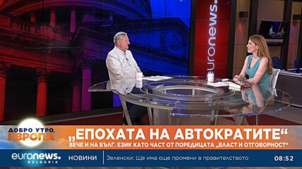 „Епохата на автократите“ – вече и на български език като част от поредицата „Власт и отговорност“