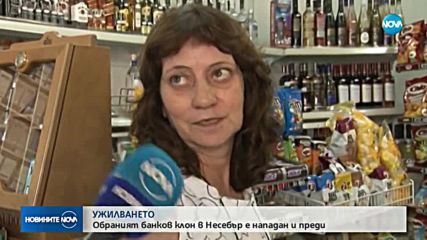 УЖИЛВАНЕТО: Обраният банков клон в Несебър е нападан и преди