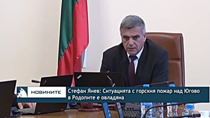 Стефан Янев: Ситуацията с горския пожар над Югово в Родопите е овладяна