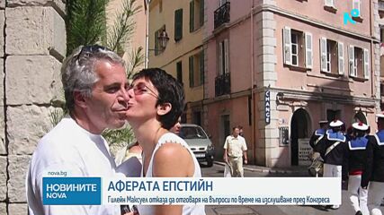 Съучастничката на Джефри Епстийн отказа да отговаря на въпроси по време на разпит