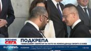 Генералният секретар на НАТО на изненадваща визита в Киев