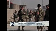 Преоблечени в женски дрехи терористи нападнаха американска военна база в Кабул