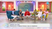 Панелистите и Стефания Колева в игра на откровения - „На кафе“ (19.06.2025)