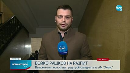 Рашков след разпита в Прокуратурата: 30-40% от парите за „Хемус” са се насочвали към ГЕРБ