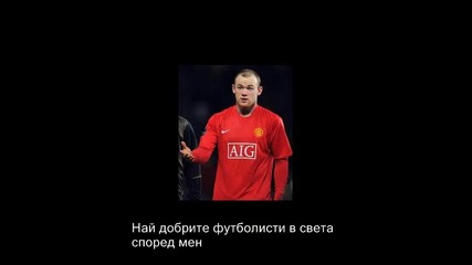 Най добрите футболисти в света според мен 