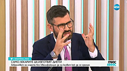 Забраняват на хората без квалификация да ни казват как да се храним