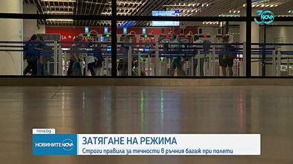 ЕС затяга контрола при ръчните багажи на летищата