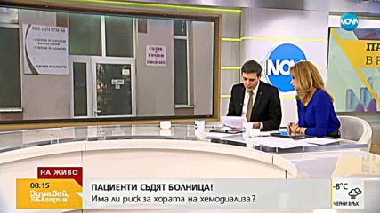 ПАЦИЕНТИ СЪДЯТ БОЛНИЦА: Има ли риск за хората на хемодиализа във Видин?