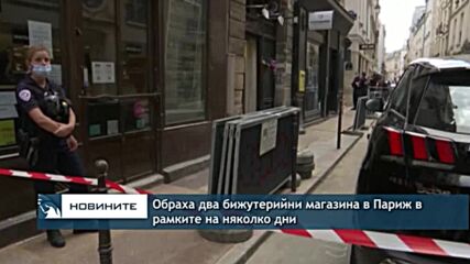 Обраха два бижутерийни магазина в Париж в рамките на няколко дни