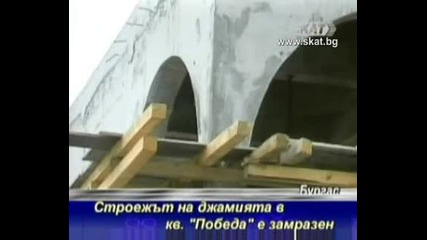 Строежът на джамията в кв. Победа е замразен [тв Скат 21.06.09г.]