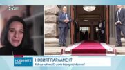 Политическият хоризонт пред новия парламент