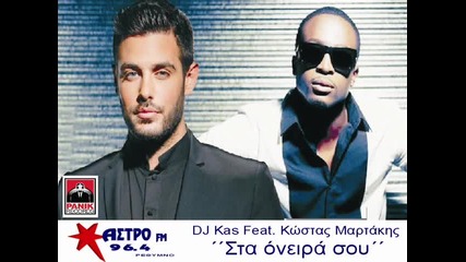 Greece* Dj Kas ft. Kostas Martakis-sta oneira sou (neo 2013) Hq